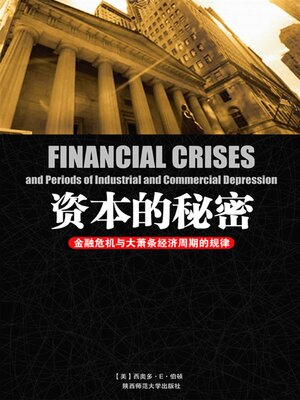 cover image of 资本的秘密：金融危机与大萧条经济周期的规律